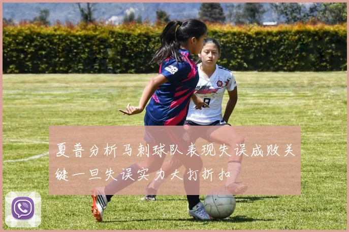 夏普分析马刺球队表现失误成败关键一旦失误实力大打折扣
