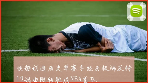 快船创造历史单赛季经历极端反转19战由败转胜成NBA首队