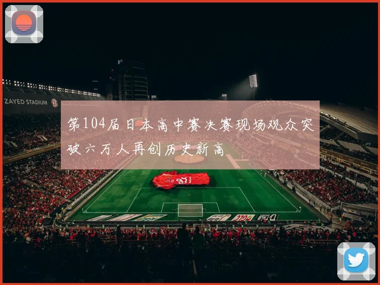 第104届日本高中赛决赛现场观众突破六万人再创历史新高