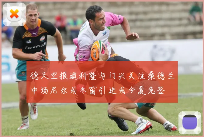德天空报道科隆与门兴关注桑德兰中场尼尔或冬窗引进或今夏免签